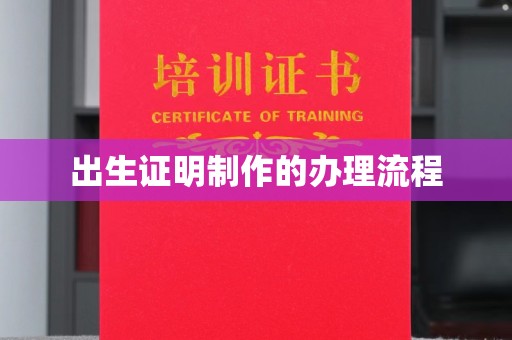 灌云出生证明制作的办理流程